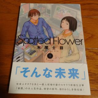 ハクセンシャ(白泉社)のＳｐｏｔｔｅｄ　Ｆｌｏｗｅｒ １(少女漫画)