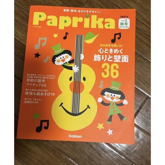 保育雑誌　2021年　Paprika 秋号(10.11.12月) エンタメ/ホビーの雑誌(専門誌)の商品写真