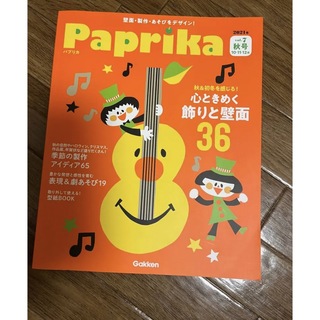 保育雑誌　2021年　Paprika 秋号(10.11.12月)(専門誌)