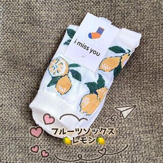 ✨人気✨ 新品 フルーツ レモン ホワイト ソックス 単品 靴下 カラフル(ソックス)