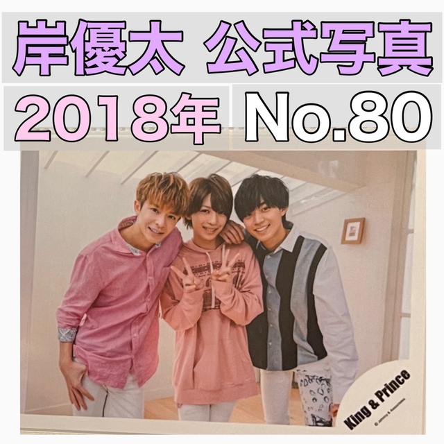 King & Prince - 80岸優太岩橋玄樹永瀬廉キンプリオフショット King & Prince - 80岸優太岩橋玄樹永瀬廉キンプリオフショット