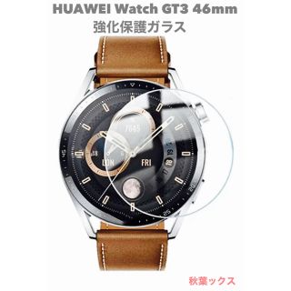 ファーウェイ(HUAWEI)のHUAWEI WATCH GT3 46mm 強化保護ガラス (保護フィルム)