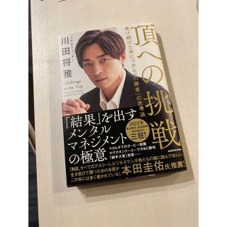 カドカワショテン(角川書店)の「頂への挑戦」　著者・川田将雅　JRAジョッキー(趣味/スポーツ/実用)