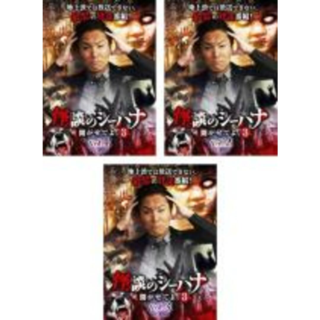 全巻セットDVD▼怪談のシーハナ聞かせてよ。3(3枚セット)1、2、3▽レンタル落ち ホラー