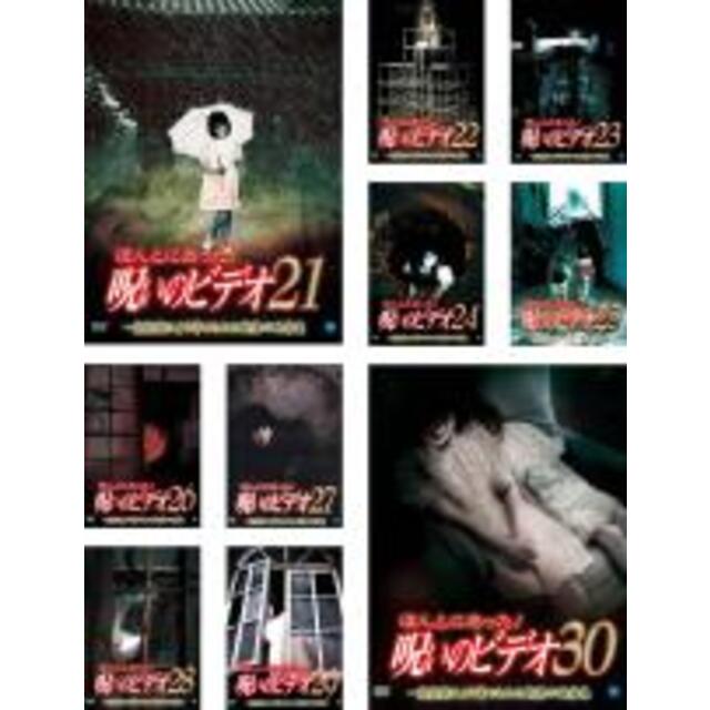 【バーゲンセール】DVD▼ほんとにあった!呪いのビデオ(10枚セット)21、22、23、24、25、26、27、28、29、30▽レンタル落ち 全10巻 ホラー