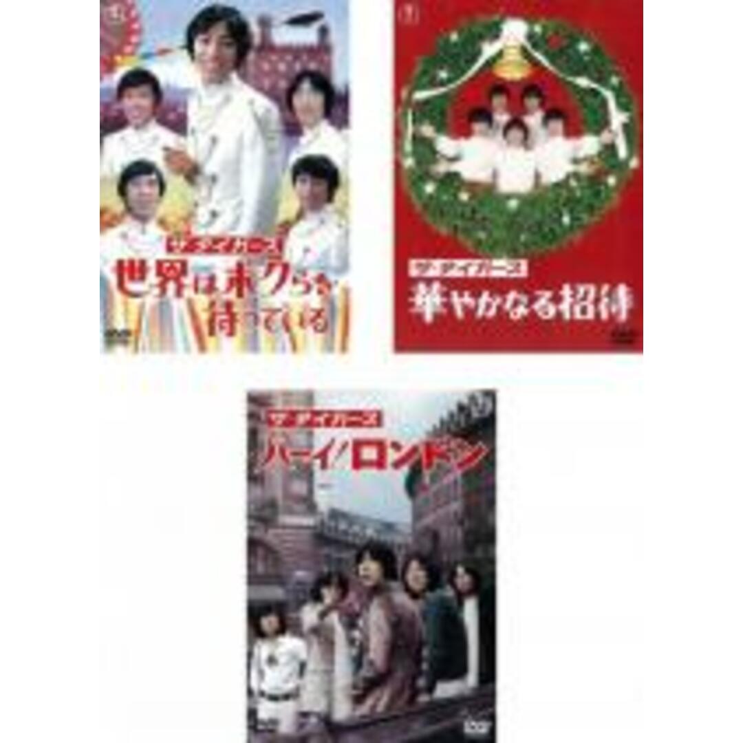 【バーゲンセール】全巻セットDVD▼ザ・タイガース(3枚セット)世界はボクらを待っている、華やかなる招待、ハーイ!ロンドン▽レンタル落ち