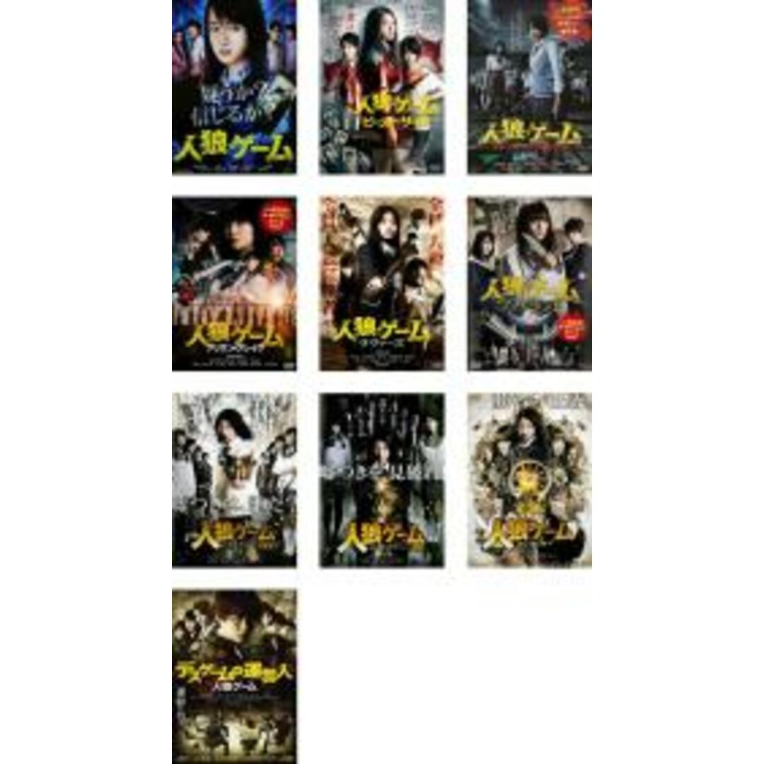 DVD▼人狼ゲーム(10枚セット)1、ビーストサイド、クレイジーフォックス、プリズン・ブレイク、ラヴァーズ、マッドランド、ロストエデン 前編、後編、インフェルノ、デスゲームの運営人▽レンタル落ち 全10巻