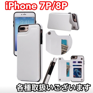 アイフォーン(iPhone)のiPhoneケース iPhone7Plus iPhone8Plus 白 ホワイト(iPhoneケース)