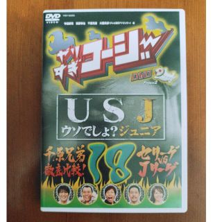 やりすぎコージーDVD18　USJ～ウソでしょ？ジュニア～ DVD(お笑い/バラエティ)