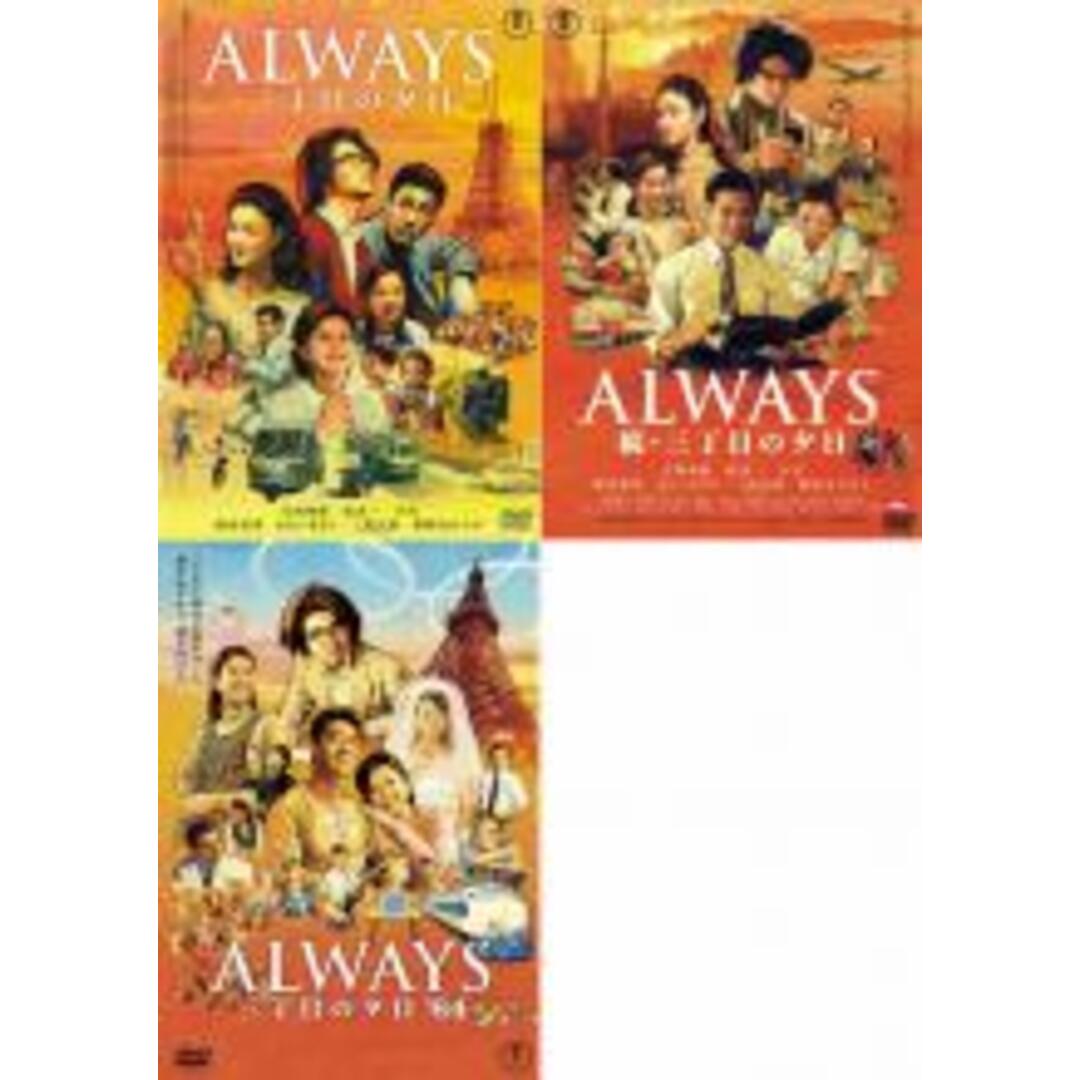 DVD▼ALWAYS 三丁目の夕日(3枚セット)続・64▽レンタル落ち 全3巻