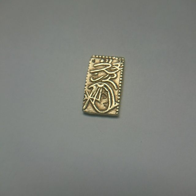 美術品/アンティーク元文一分判金 真文一分金