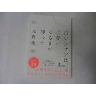 白いシャツは、白髪になるまで待って　光野桃(ノンフィクション/教養)