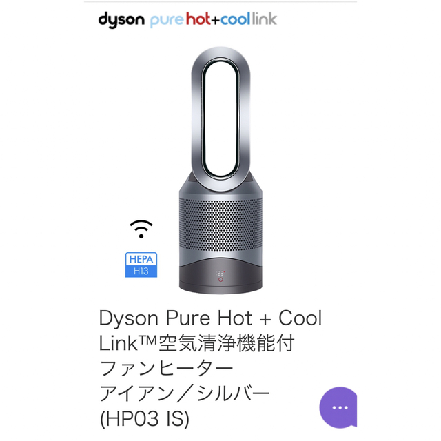 Dyson Pure Hot +Cool 空気清浄機能付(HP03IS)ファンヒーター