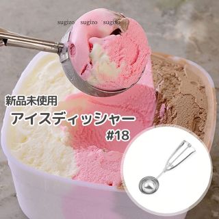 【新品未使用】アイスクリームディッシャー  アイスディッシャー #18(調理道具/製菓道具)