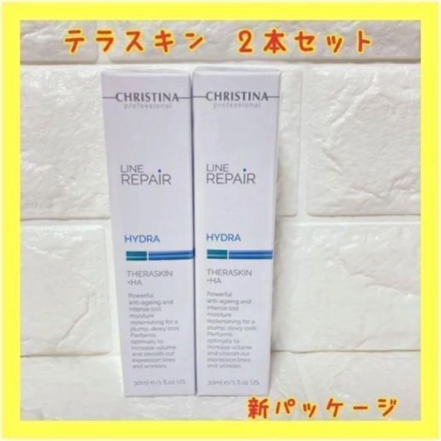 2本セット❤️テラスキン LINE REPAIR HYDRA 30mL 匿名発送