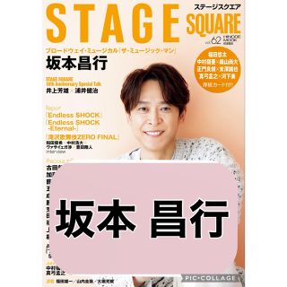 ブイシックス(V6)のSTAGE SQUARE【坂本昌行】切り抜き(印刷物)