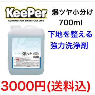 KeePer技研 キーパー技研 爆ツヤ 小分け700ml(メンテナンス用品)