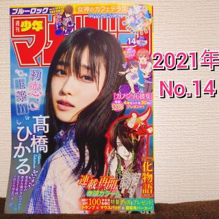 コウダンシャ(講談社)の週刊少年マガジン　2021年3月17日号　No.14　高橋ひかる　女優　グラビア(漫画雑誌)