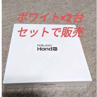 新品 2台セット Rakuten hand 5G(スマートフォン本体)