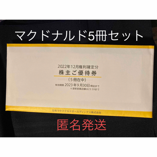 マクドナルド(マクドナルド)のマクドナルド　株主優待 チケットの優待券/割引券(フード/ドリンク券)の商品写真