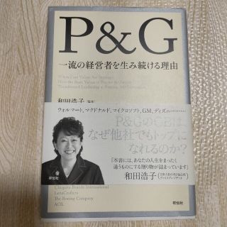 Ｐ＆Ｇ一流の経営者を生み続ける理由(ビジネス/経済)