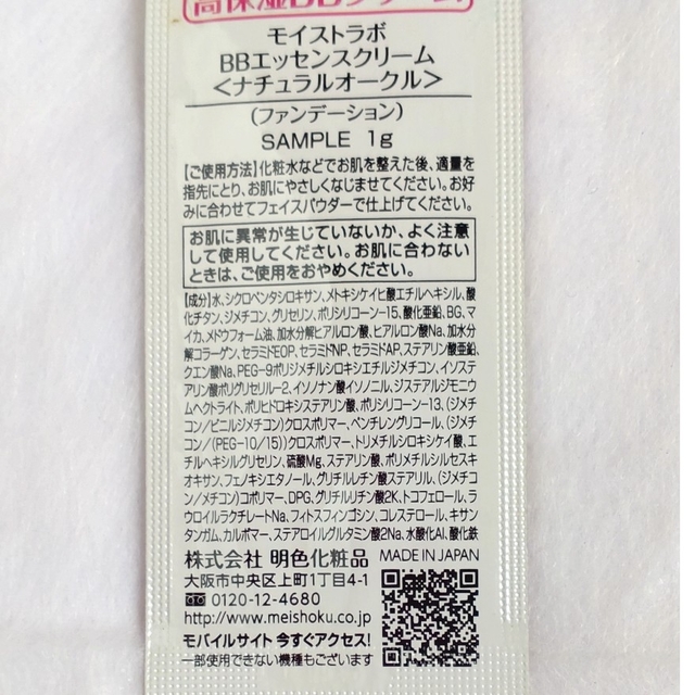 MEISHOKU(メイショクケショウヒン)のモイストラボBBエッセンスクリーム コスメ/美容のベースメイク/化粧品(BBクリーム)の商品写真