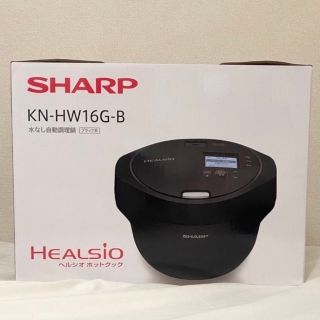 シャープ(SHARP)の新品　ヘルシオ　ホットクック　KN-HW16G(調理機器)