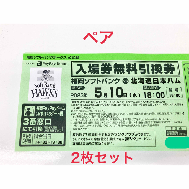 福岡ソフトバンクホークス(フクオカソフトバンクホークス)の福岡ソフトバンクホークス　入場引換券ペア チケットのスポーツ(野球)の商品写真