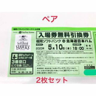 フクオカソフトバンクホークス(福岡ソフトバンクホークス)の福岡ソフトバンクホークス　入場引換券ペア(野球)