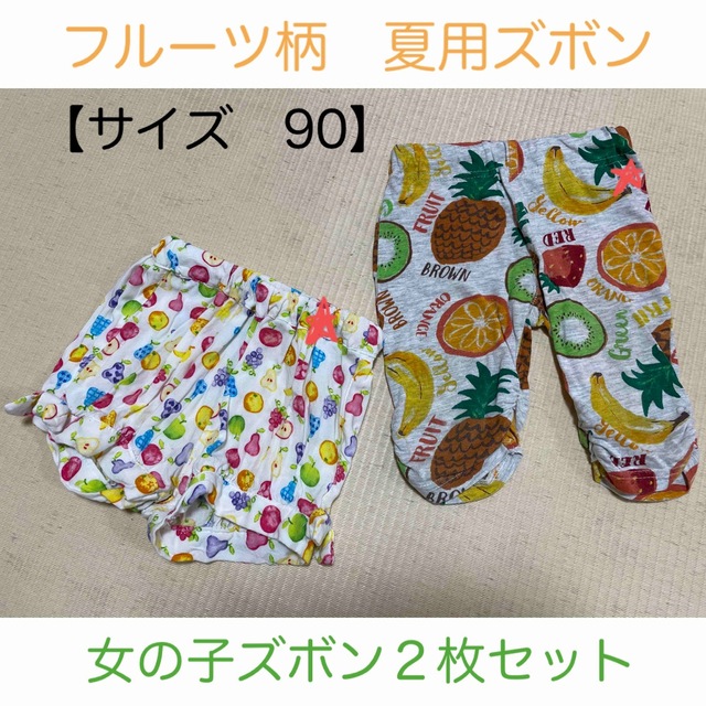 西松屋　フルーツ柄　夏用女の子ズボン　２枚組 | フリマアプリ ラクマ