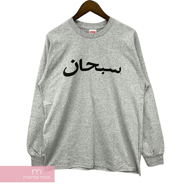 メンズSupreme 2017AW Arabic Logo L/S Tee シュプリーム アラビックロゴロングスリーブTシャツ ロンT 長袖カットソー グレー サイズM 【220507】【新古品】【me04】