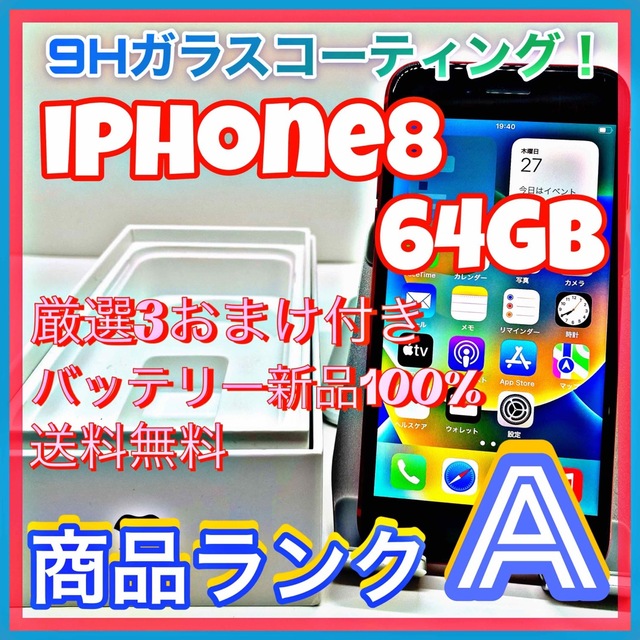 売り切り特価‼】iPhone8 64GB SIMフリー【オススメの逸品 ...