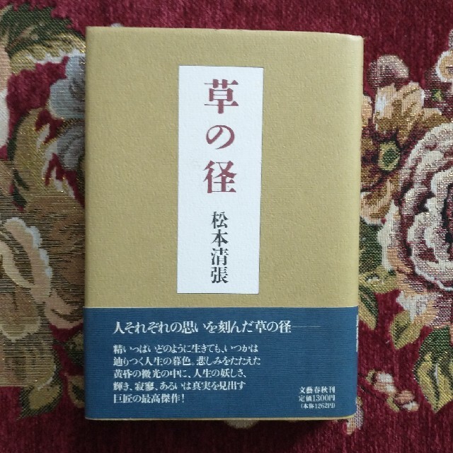 草の径/文藝春秋/松本清張