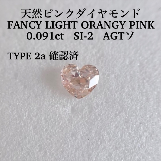 タイプ2a 0.091ct   FANCY LIGHT ORANGY PINK