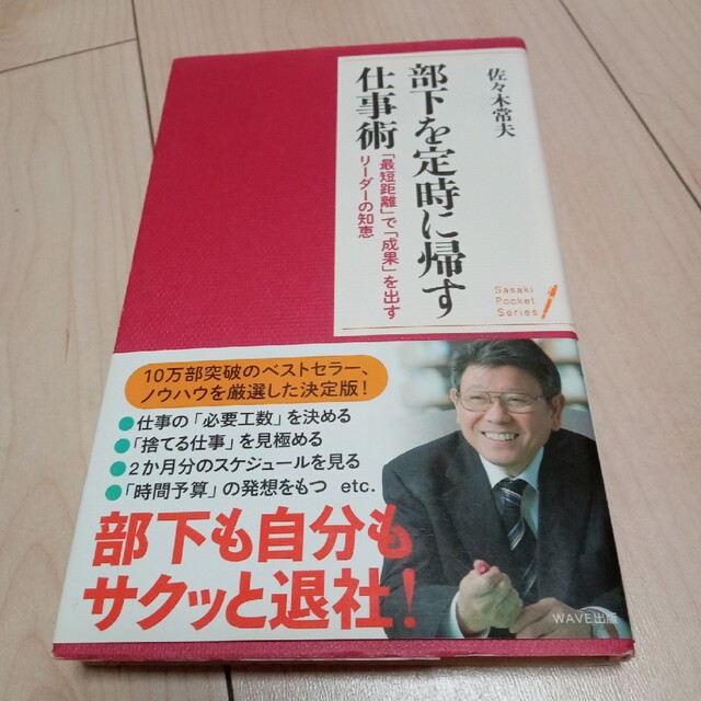 部下を定時に帰す仕事術 「最短距離」で「成果」を出すリ－ダ－の知恵