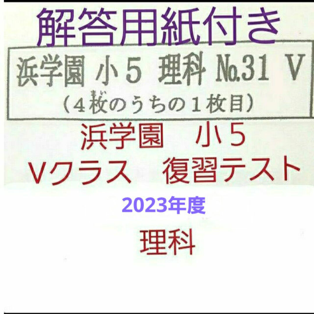 浜学園　小５　解答用紙付き　2022年度　Vクラス　復習テスト　理科　一年分