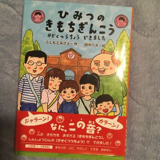 ひみつのきもちぎんこう かぞくつうちょうできました(絵本/児童書)