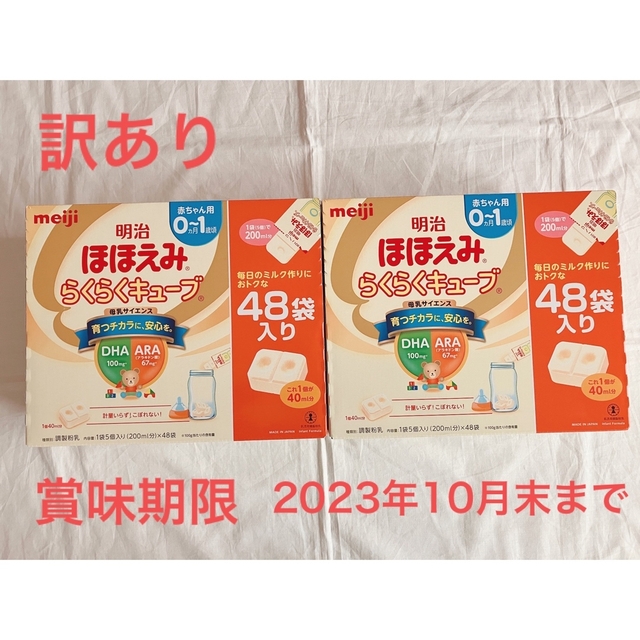 訳あり) 明治 ほほえみ らくらくキューブ 48袋入り 2箱 粉ミルク 訳あり) 明治 ほほえみ らくらくキューブ 48袋入り 2箱 粉ミルク