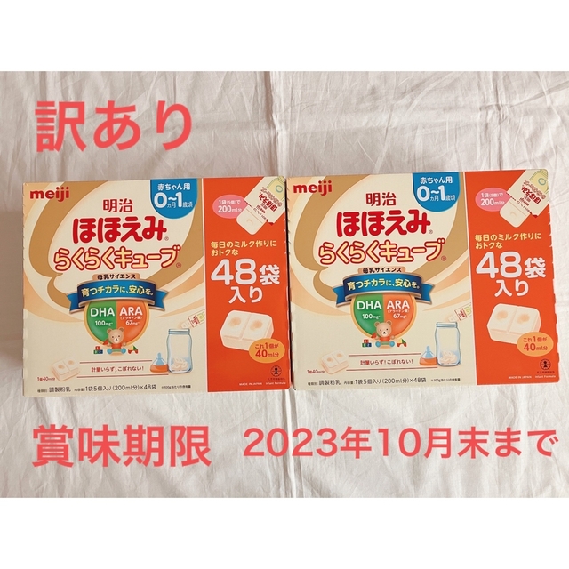 (訳あり) 明治　ほほえみ　らくらくキューブ　48袋入り　２箱　粉ミルク