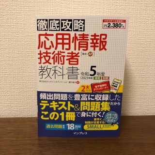 インプレス(Impress)の徹底攻略応用情報技術者教科書 令和５年度(資格/検定)