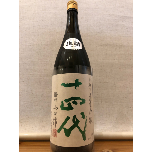 十四代 中取り純米吟醸 播州山田錦 生詰 1800ml 製造年月2023年4月