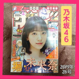 ショウガクカン(小学館)の乃木坂46 堀未央奈 週刊少年サンデー 2019年 6月12日号　No.26(漫画雑誌)