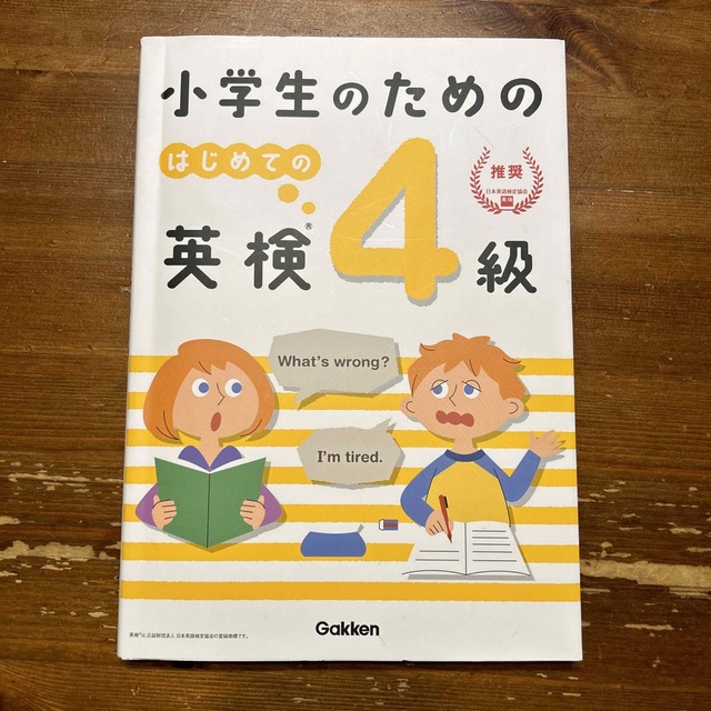 学研(ガッケン)の小学生のためのはじめての英検4級 エンタメ/ホビーの本(資格/検定)の商品写真