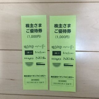 イオンファンタジー  株主優待券  2000円分(その他)