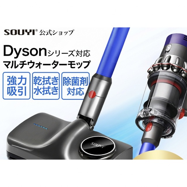 マルチウォーターモップ　SOUYI製　Dyson掃除機専用