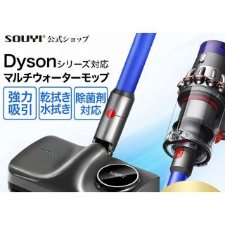 マルチウォーターモップ　SOUYI製　Dyson掃除機専用(掃除機)