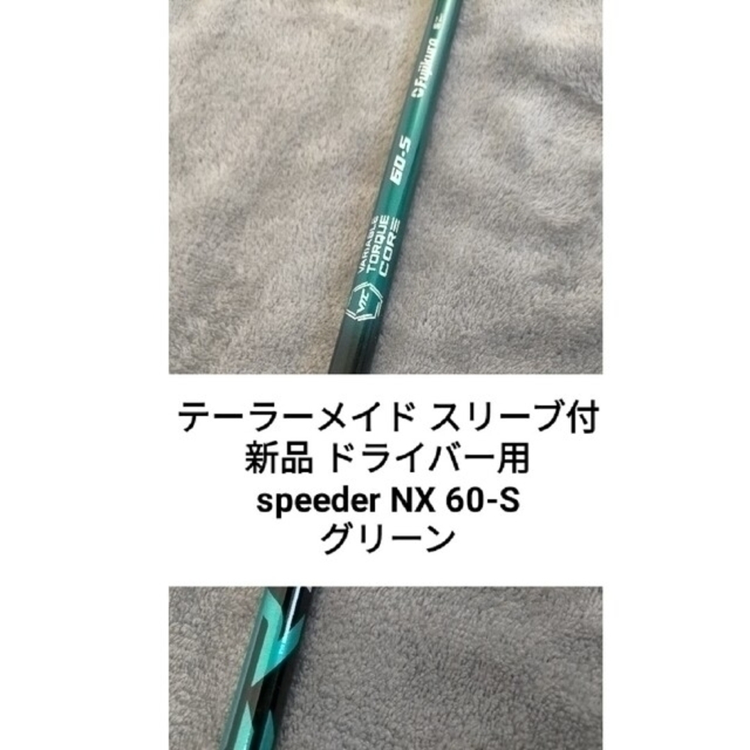 新品 ドライバー スピーダーNX グリーン 60 S 1W  シャフト