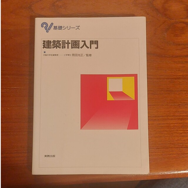 建築計画入門 エンタメ/ホビーの本(科学/技術)の商品写真