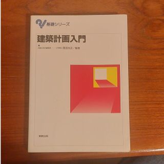 建築計画入門(科学/技術)