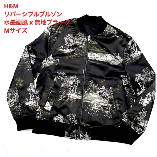 H&M - H&M リバーシブルブルゾン 水墨画風 x 無地ブラック Mサイズの